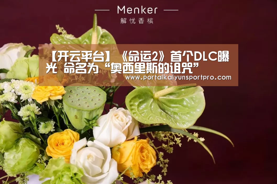 【开云平台】《命运2》首个DLC曝光 命名为“奥西里斯的诅咒