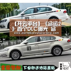 【开云平台】《命运2》首个DLC曝光 命名为“奥西里斯的诅咒”(图2) KAIYUN中国站