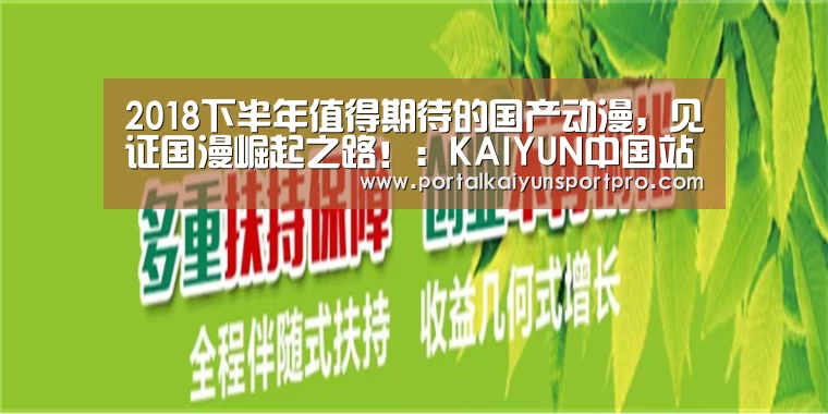 2018下半年值得期待的国产动漫,见证国漫崛起之路!:KAIYUN中国站(图2) 开云体育高清直播