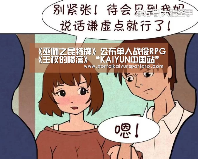 《巫师之昆特牌》公布单人战役RPG《王权的陨落》“KAIYUN中国站”(图2) 开云体育入口