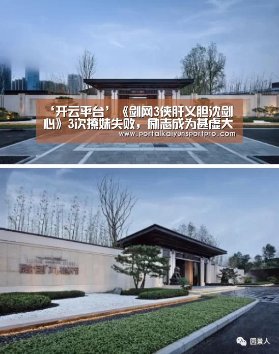 ‘开云平台’《剑网3侠肝义胆沈剑心》3次撩妹失败,励志成为甚虚大侠!(图1) 开云体育入口