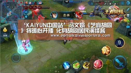 ‘KAIYUN中国站’冯文娟《芝麻胡同》将暖心开播 化身胡同居民演绎酱香百态(图1) KAIYUN中国站