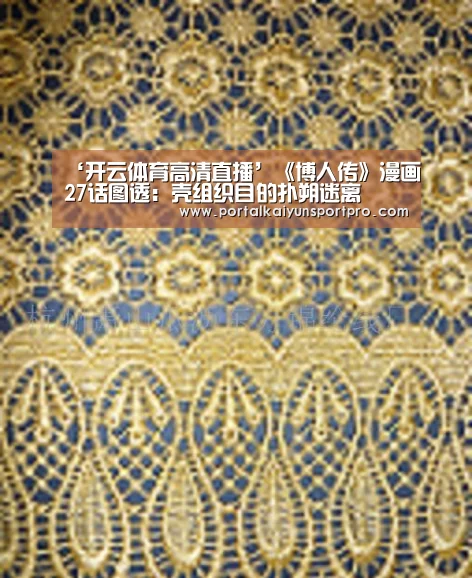 ‘开云体育高清直播’《博人传》漫画27话图透:壳组织目的扑朔迷离(图2) KAIYUN中国站