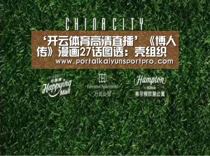 ‘开云体育高清直播’《博人传》漫画27话图透:壳组织目的扑朔迷离(图4) KAIYUN中国站