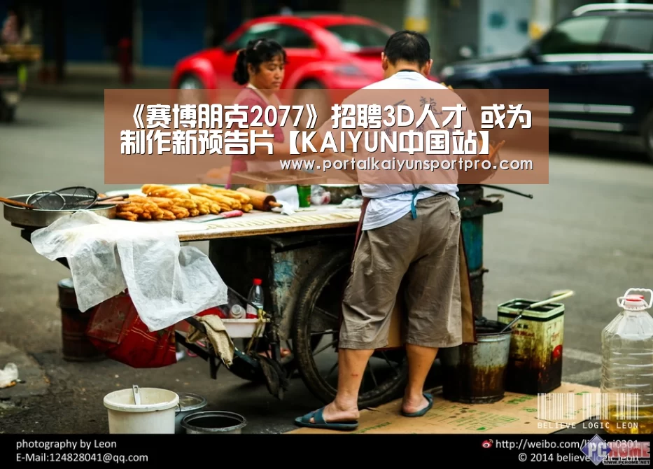 《赛博朋克2077》招聘3D人才 或为制作新预告片【KAIYUN中国站】(图4) 开云平台