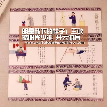 明星私下的样子:王政皓阳光少年_开云体育高清直播(图1) 开云体育高清直播