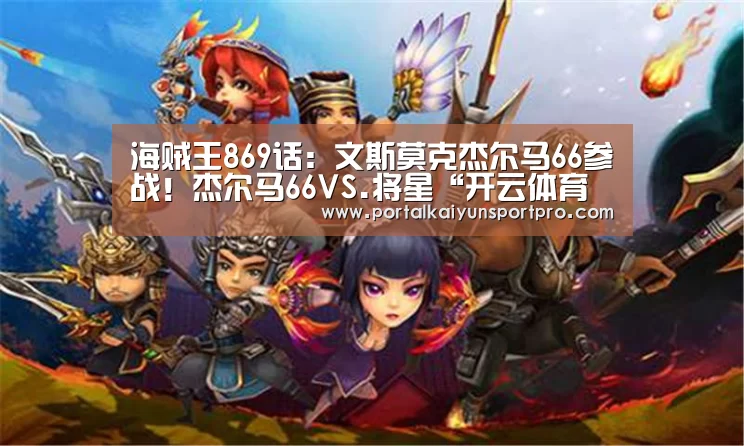 海贼王869话:文斯莫克杰尔马66参战!杰尔马66VS.将星“开云体育入口”(图1) 开云体育入口
