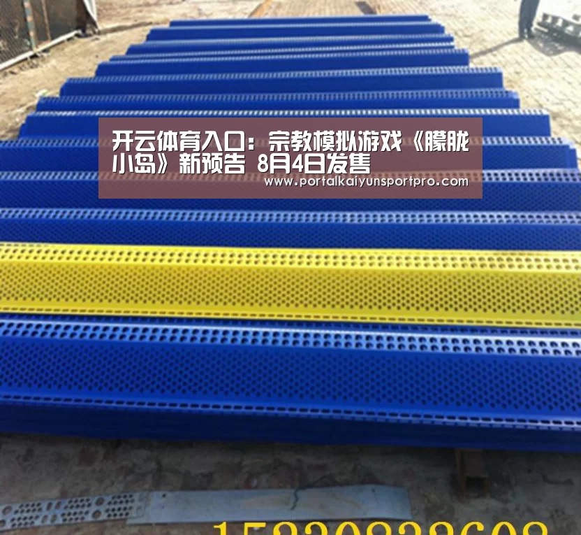 开云体育入口:宗教模拟游戏《朦胧小岛》新预告 8月4日发售(图1) 开云平台