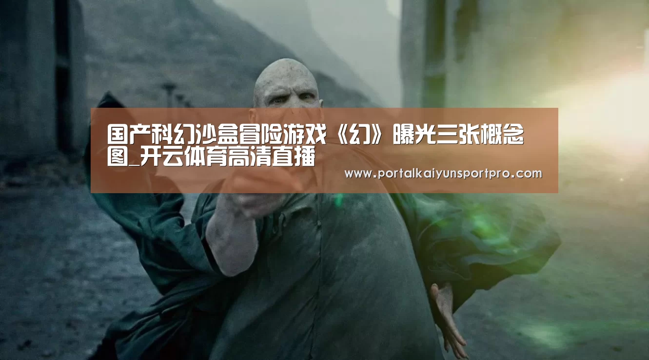 国产科幻沙盒冒险游戏《幻》曝光三张概念图_开云体育高清直播(图2) 开云体育入口