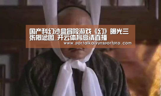 国产科幻沙盒冒险游戏《幻》曝光三张概念图_开云体育高清直播(图3) KAIYUN中国站