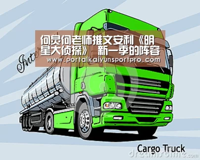 何炅何老师推文安利《明星大侦探》 新一季的阵容你期待吗?“KAIYUN中国站”(图1) KAIYUN中国站
