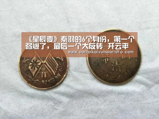 《星辰变》秦羽的6个身份,第一个弱爆了,最后一个大反转-开云平台(图1) 开云平台