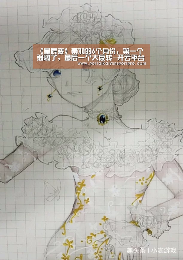 《星辰变》秦羽的6个身份,第一个弱爆了,最后一个大反转-开云平台(图2) 开云平台