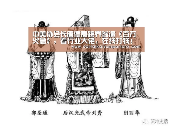 中美协会长唐德高跨界参演《百万火急》,看行业大佬,在线打钱!“KAIYUN中国站”(图1) 开云平台