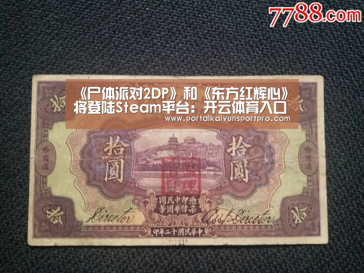 《尸体派对2DP》和《东方红辉心》将登陆Steam平台:开云体育入口(图2) KAIYUN中国站