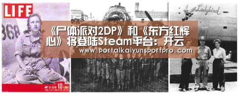 《尸体派对2DP》和《东方红辉心》将登陆Steam平台:开云体育入口(图3) 开云体育高清直播