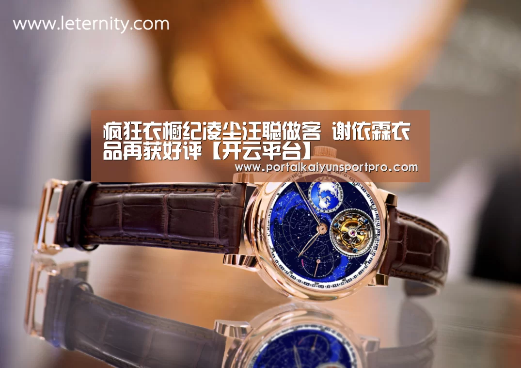 疯狂衣橱纪凌尘汪聪做客 谢依霖衣品再获好评【开云平台】(图2) 开云体育入口