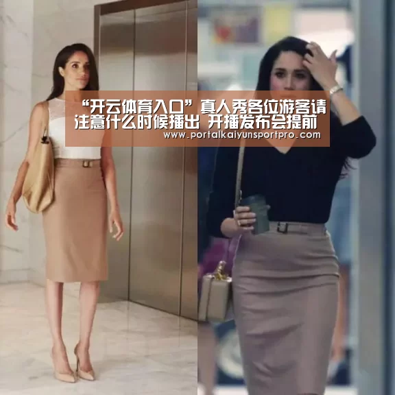 “开云体育入口”真人秀各位游客请注意什么时候播出 开播发布会提前欣赏(图1) 开云体育高清直播
