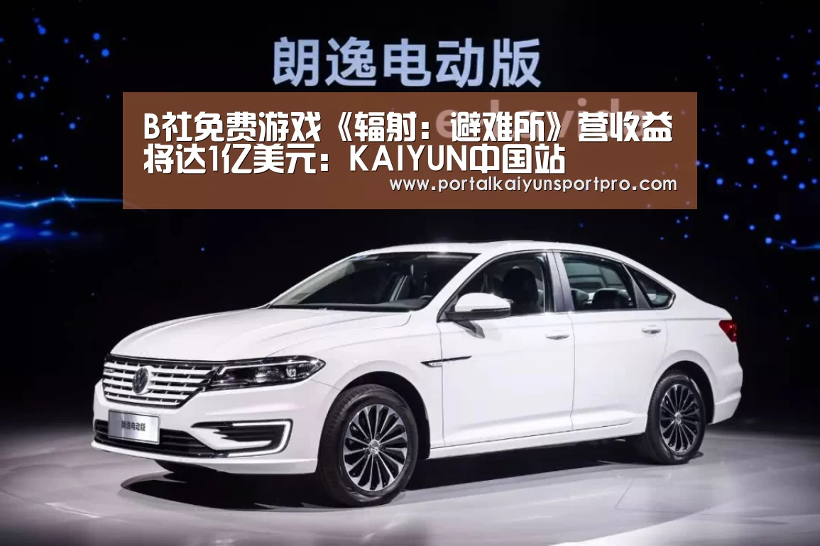 B社免费游戏《辐射:避难所》营收益将达1亿美元:KAIYUN中国站(图1) 开云体育高清直播