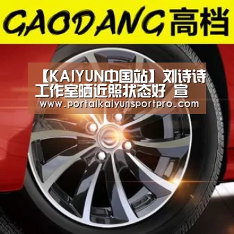 【KAIYUN中国站】刘诗诗工作室晒近照状态好 宣布将于10月份回归(图2) 开云平台