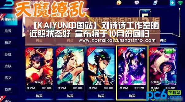 【KAIYUN中国站】刘诗诗工作室晒近照状态好 宣布将于10月份回归(图3) 开云平台