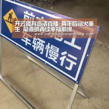开云体育高清直播_两年后浴火重生 俞灏明再续幸福前缘(图2) KAIYUN中国站