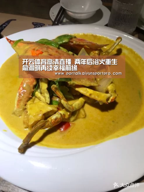 开云体育高清直播_两年后浴火重生 俞灏明再续幸福前缘(图1) 开云体育高清直播
