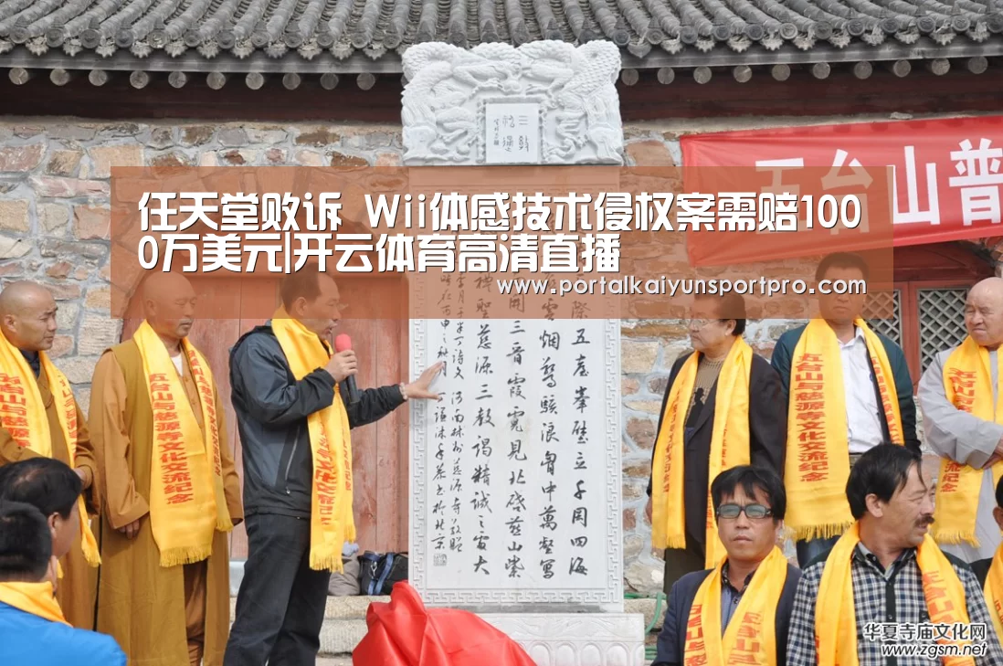 任天堂败诉 Wii体感技术侵权案需赔1000万美元|开云体育高清直播(图1) 开云体育入口