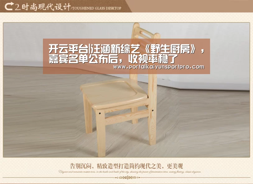 开云平台|汪涵新综艺《野生厨房》,嘉宾名单公布后,收视率稳了(图1) 开云平台