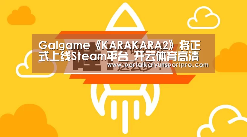 Galgame《KARAKARA2》将正式上线Steam平台_开云体育高清直播(图2) KAIYUN中国站