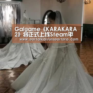 Galgame《KARAKARA2》将正式上线Steam平台_开云体育高清直播(图3) 开云体育高清直播