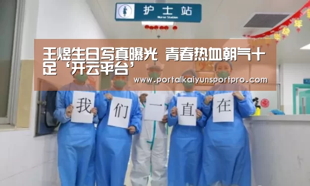 王煜生日写真曝光 青春热血朝气十足‘开云平台’(图1) 开云平台