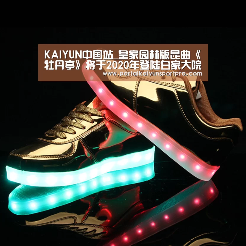 KAIYUN中国站_皇家园林版昆曲《牡丹亭》将于2020年登陆白家大院(图2) 开云体育入口