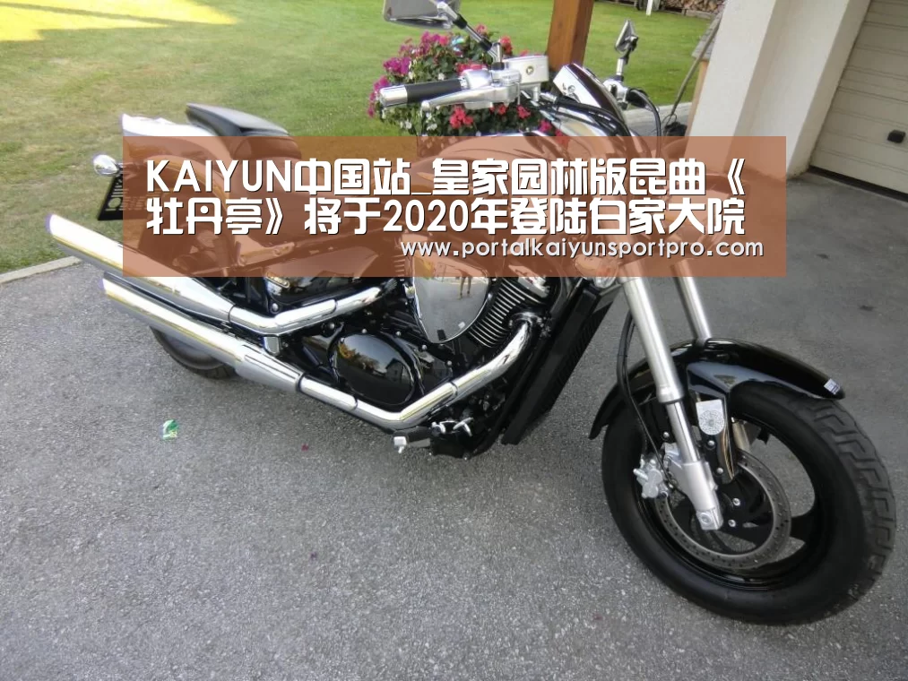 KAIYUN中国站_皇家园林版昆曲《牡丹亭》将于2020年登陆白家大院(图3) KAIYUN中国站