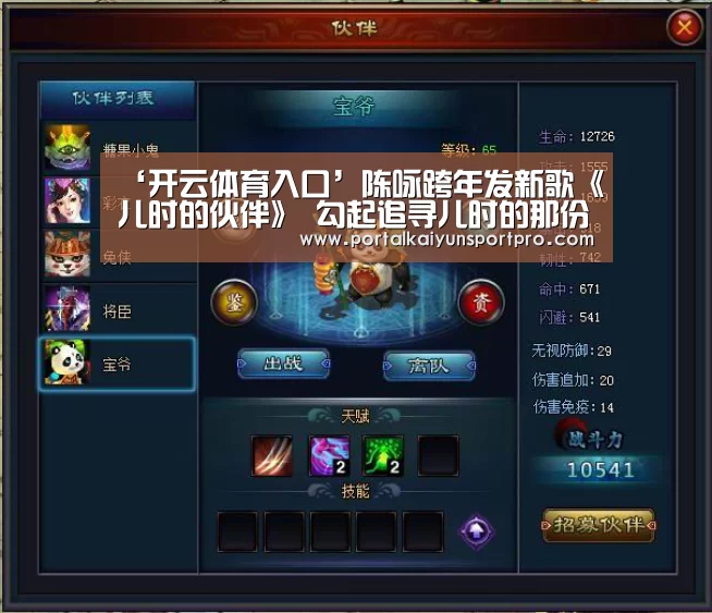 ‘开云体育入口’陈咏跨年发新歌《儿时的伙伴》 勾起追寻儿时的那份美好时光……(图1) 开云体育入口
