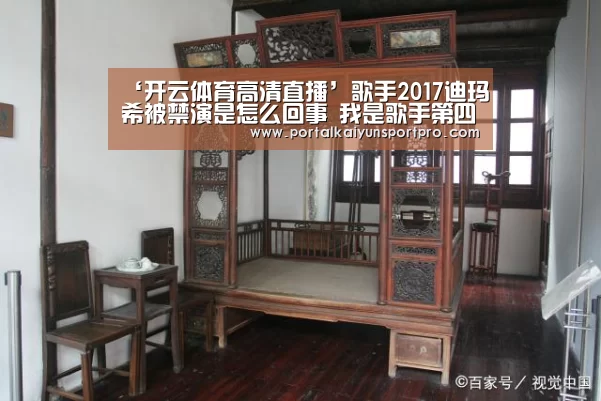 ‘开云体育高清直播’歌手2017迪玛希被禁演是怎么回事 我是歌手第四期有迪玛希吗(图3) KAIYUN中国站
