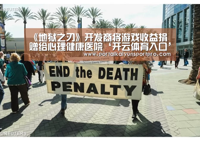 《地狱之刃》开发商将游戏收益捐赠给心理健康医院‘开云体育入口’(图1) 开云体育入口