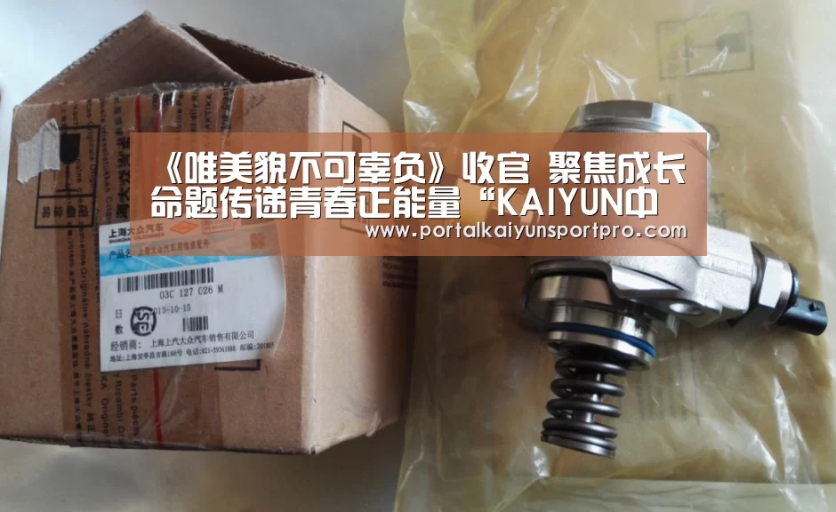 《唯美貌不可辜负》收官 聚焦成长命题传递青春正能量“KAIYUN中国站”(图2) 开云体育高清直播