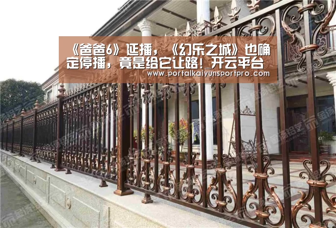 《爸爸6》延播,《幻乐之城》也确定停播,竟是给它让路!_开云平台(图1) 开云体育入口