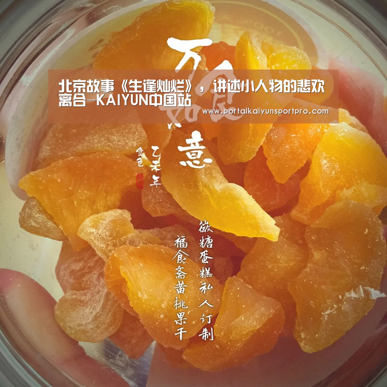 北京故事《生逢灿烂》,讲述小人物的悲欢离合-KAIYUN中国站(图3) 开云平台