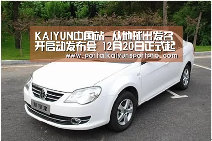 KAIYUN中国站-从地球出发召开启动发布会 12月20日正式起航(图1) 开云体育高清直播