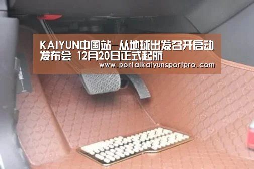 KAIYUN中国站-从地球出发召开启动发布会 12月20日正式起航(图4) 开云平台