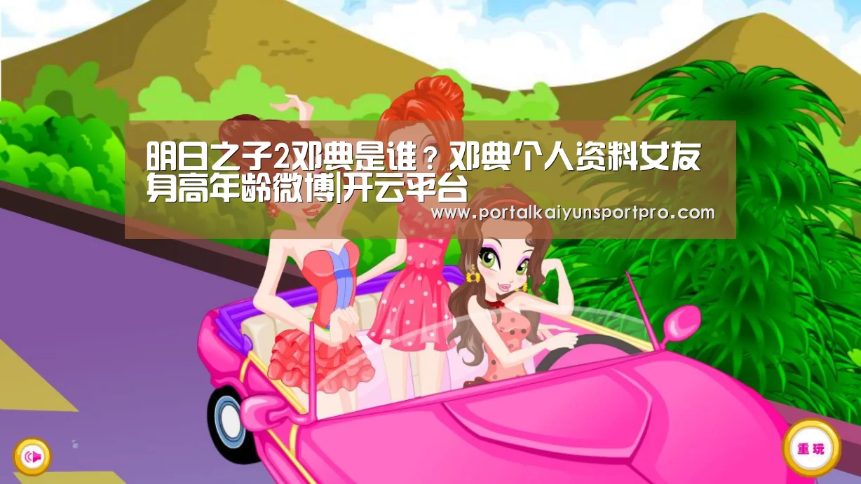 明日之子2邓典是谁?邓典个人资料女友身高年龄微博|开云平台(图3) KAIYUN中国站
