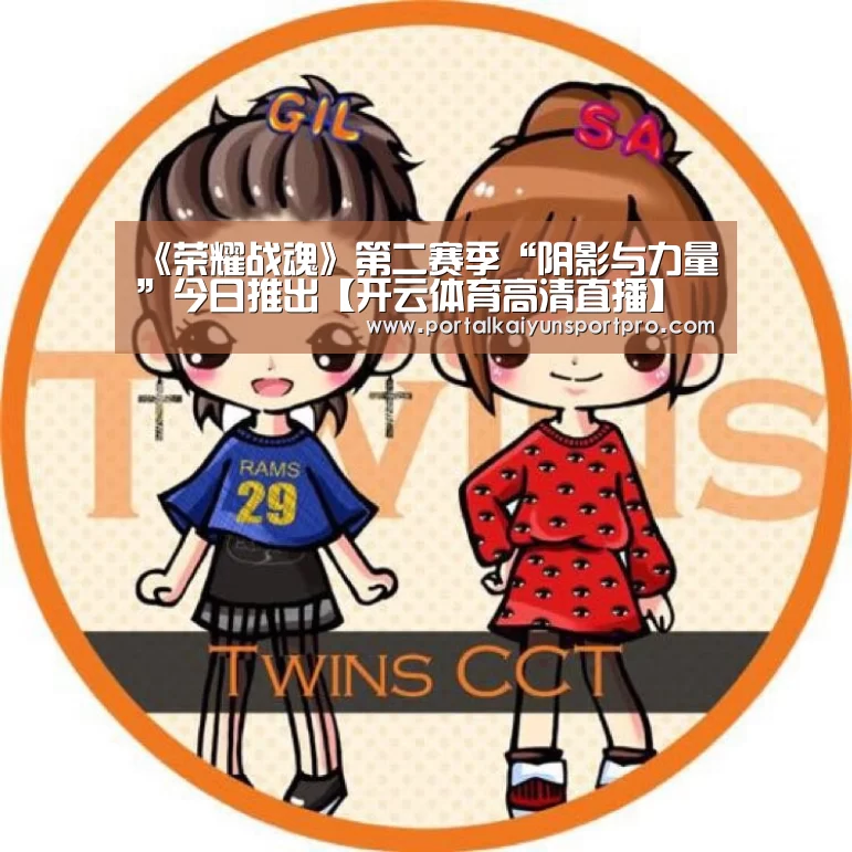 《荣耀战魂》第二赛季“阴影与力量”今日推出【开云体育高清直播】(图1) 开云体育入口