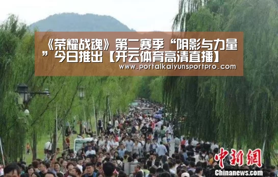 《荣耀战魂》第二赛季“阴影与力量”今日推出【开云体育高清直播】(图4) 开云平台