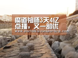 魔道祖师3天4亿点播,又一部优质国产动画出世,这制作走心|开云体育高清直播(图2) 开云体育高清直播