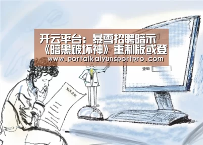 开云平台:暴雪招聘暗示《暗黑破坏神》重制版或登PC及主机(图1) KAIYUN中国站