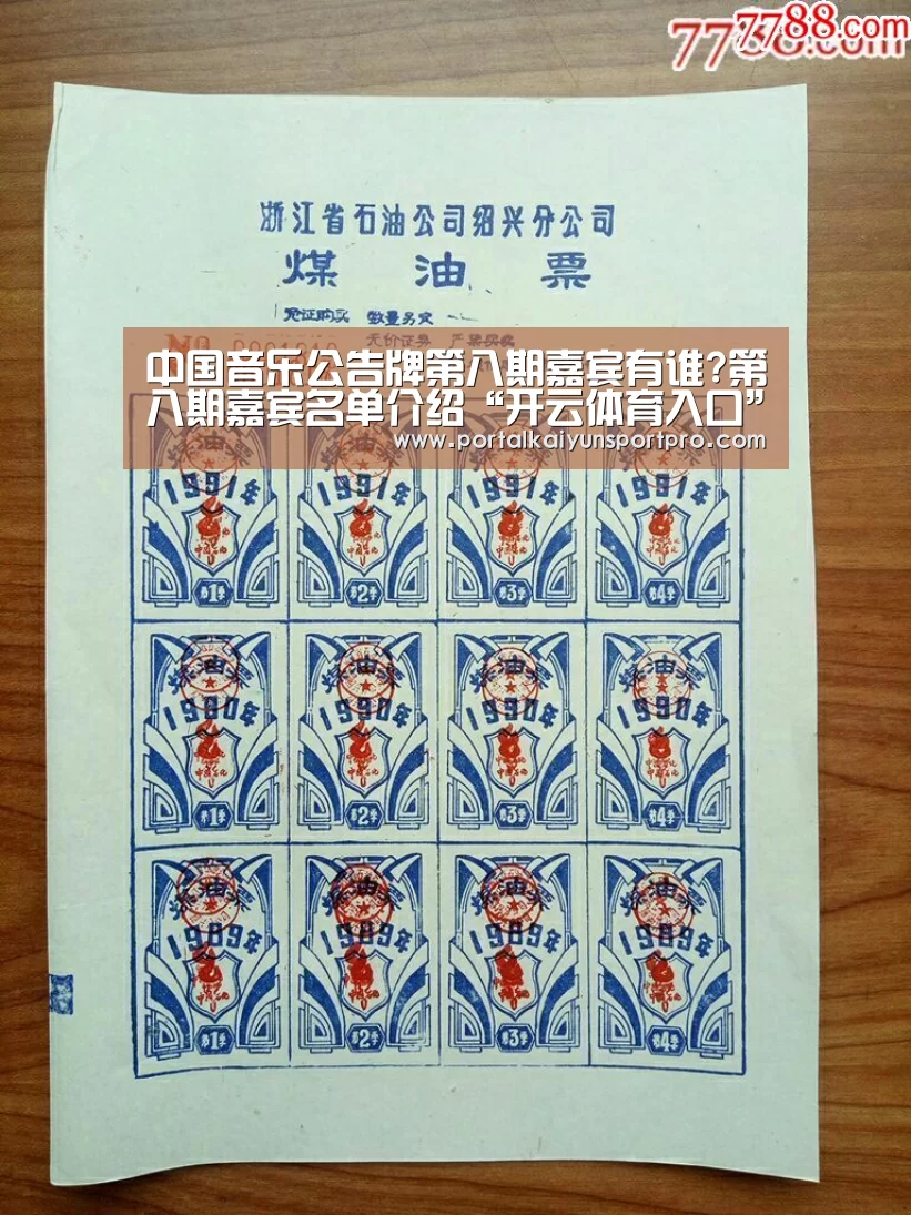 中国音乐公告牌第八期嘉宾有谁?第八期嘉宾名单介绍“开云体育入口”(图1) 开云平台