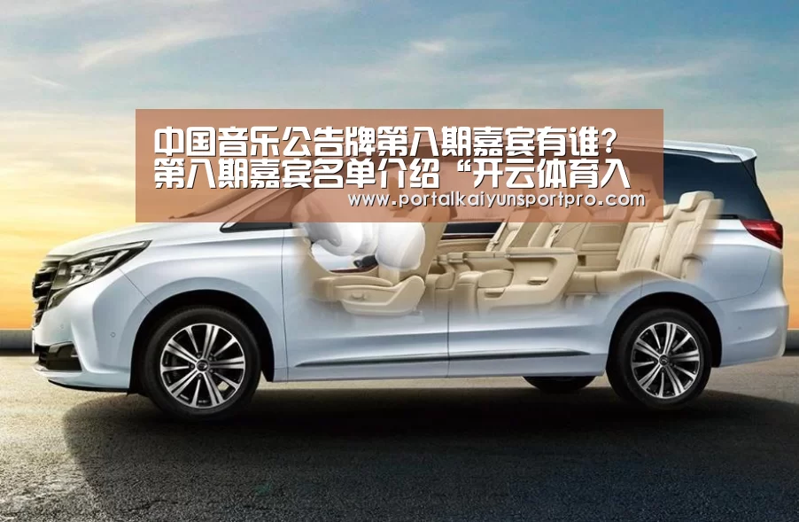 中国音乐公告牌第八期嘉宾有谁?第八期嘉宾名单介绍“开云体育入口”(图2) 开云体育高清直播