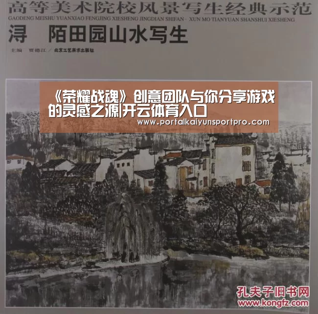 《荣耀战魂》创意团队与你分享游戏的灵感之源|开云体育入口(图2) 开云平台
